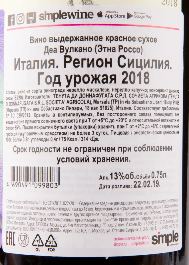 Контрэтикетка вина Dea Vulcano Etna Rosso Donnafugata 0.75 л