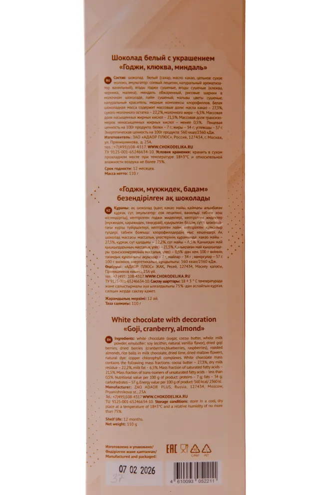 Контрэтикетка Chokodelika white chocolate with Goji Berry and Almond decoration 0 л