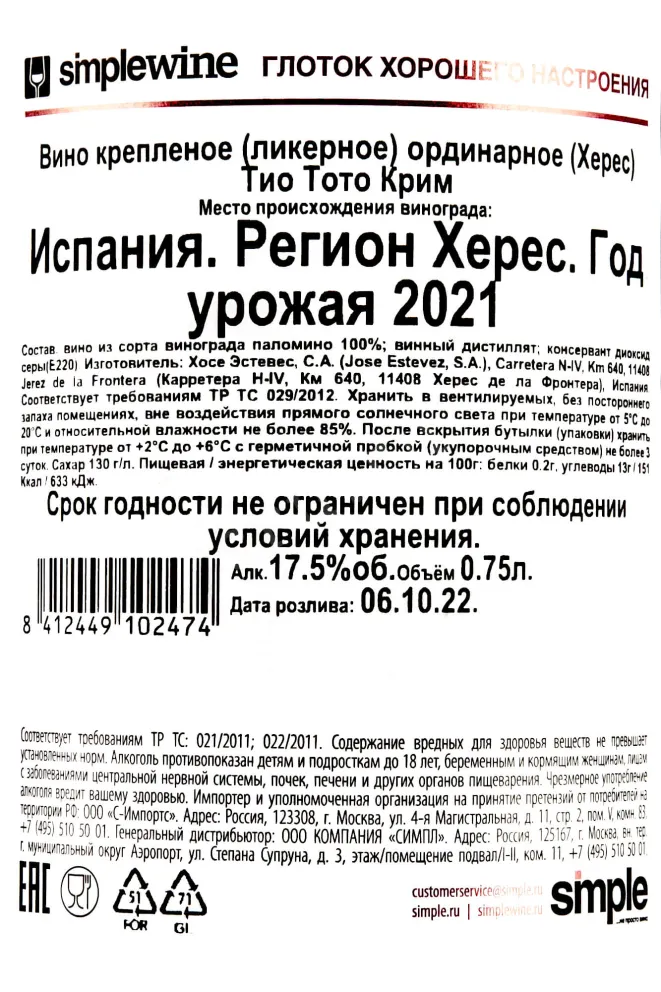 Контрэтикетка Tio Toto Cream  2021 0.75 л