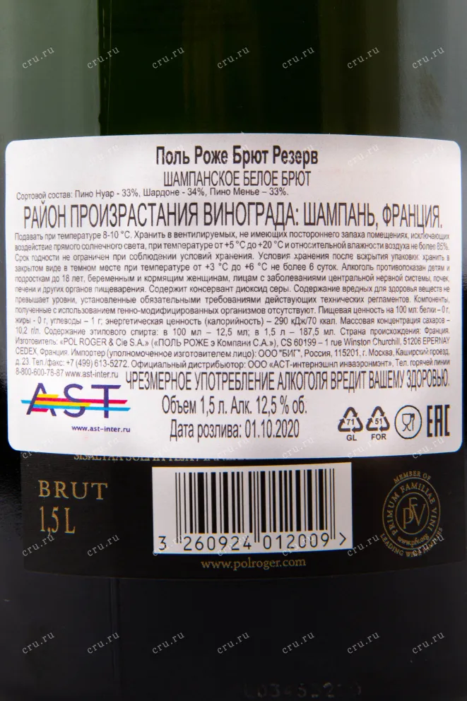 Контрэтикетка игристого вина Pol Roger Brut Reserve wooden box 1.5 л