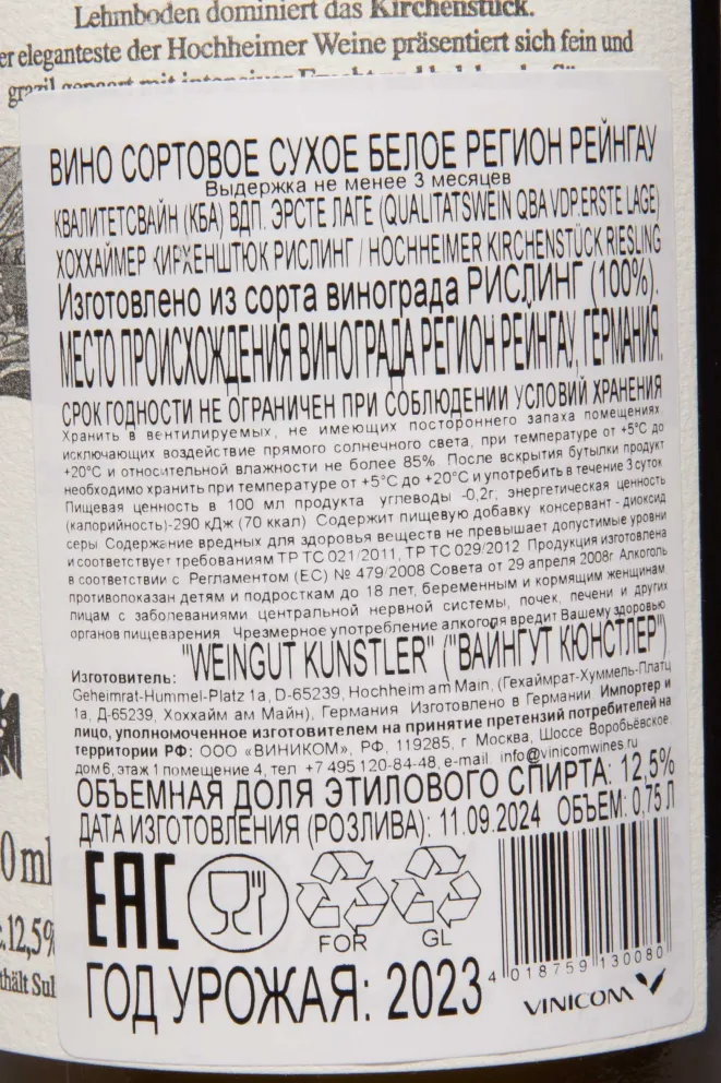 Контрэтикетка Kunstler Hochheimer Kirchenstuck Riesling Om Stein 2023 0.75 л