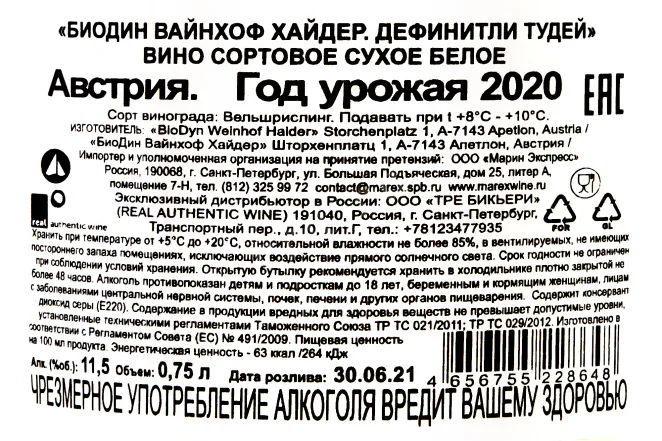 Контрэтикетка BioDyn Weinhof Haider Definitly today 0.75 л