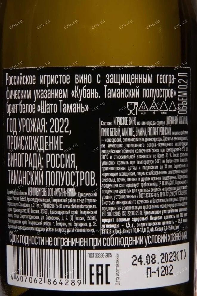 Контрэтикетка Chateau Tamagne white brut 2022 0.2 л