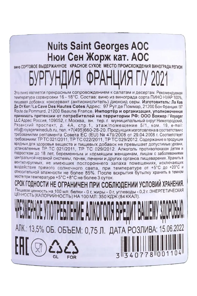 Контрэтикетка Nuits Saint Georges 2021 0.75 л