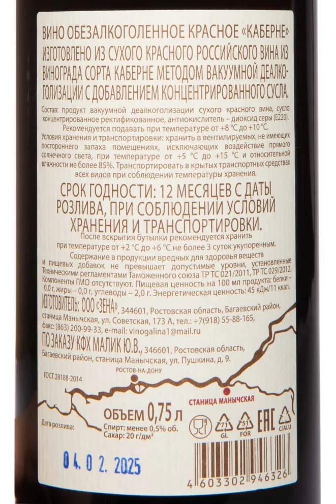 Контрэтикетка Arpachin Cabernet Dolina DOna 0.75 л