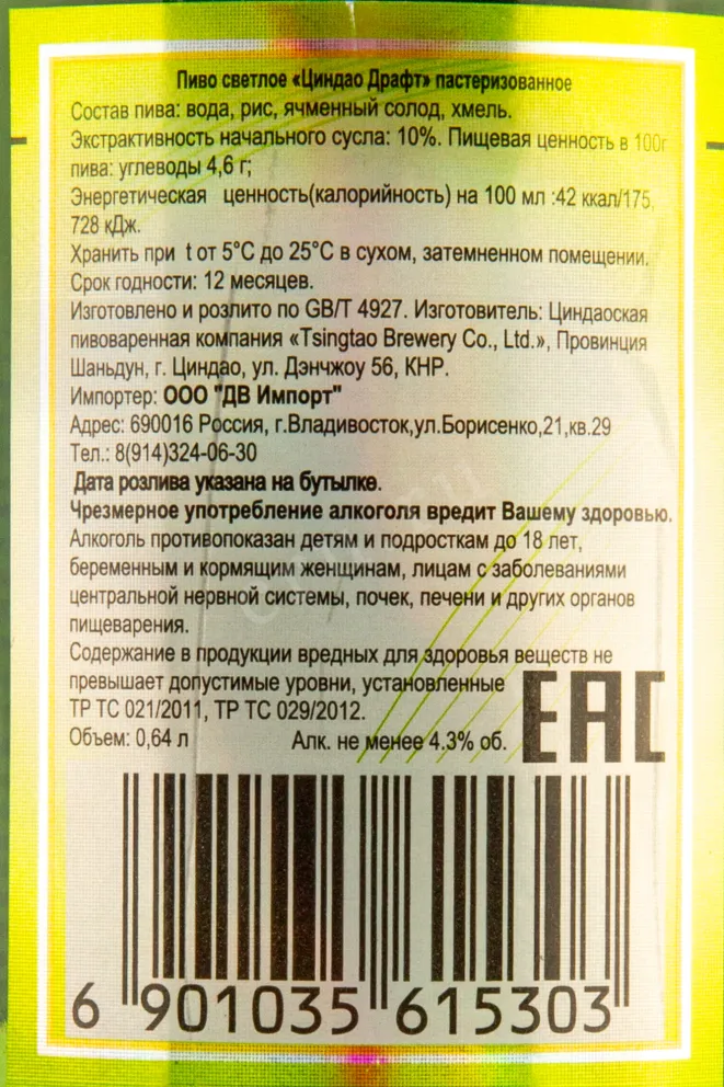 Контрэтикетка Tsingtao Pure Draft  0.64 л