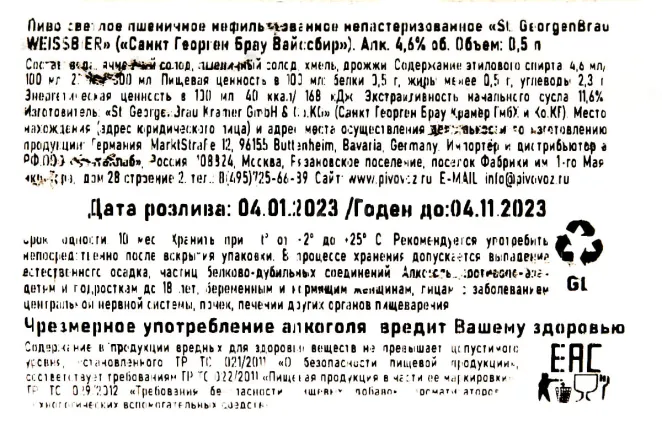 Контрэтикетка St. Georgen Bräu Weissbier 0.5 л