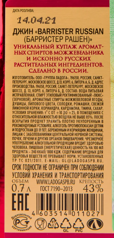 Контрэтикетка джина Барристер Рашн 0.7