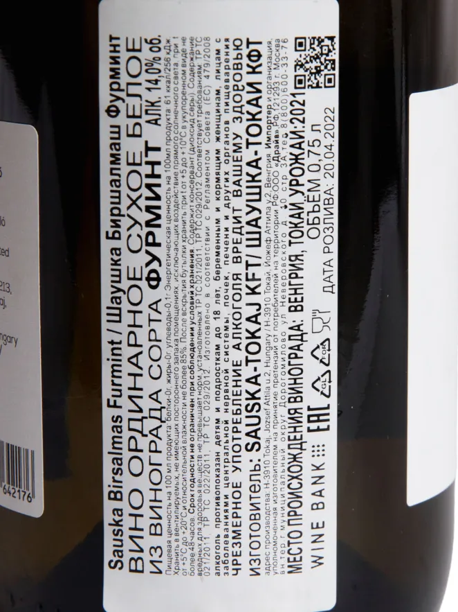 Контрэтикетка Sauska Furmint Birsalmas Tokaj 2021 0.75 л