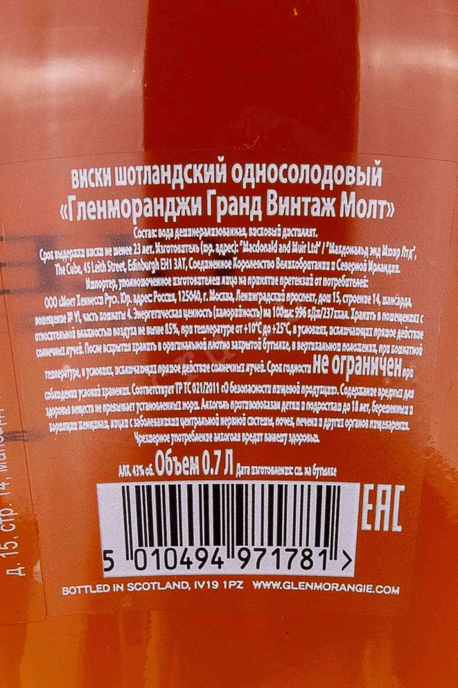 Контрэтикетка Glenmorangie Grand Vintage Malt in gift box 1997 0.7 л