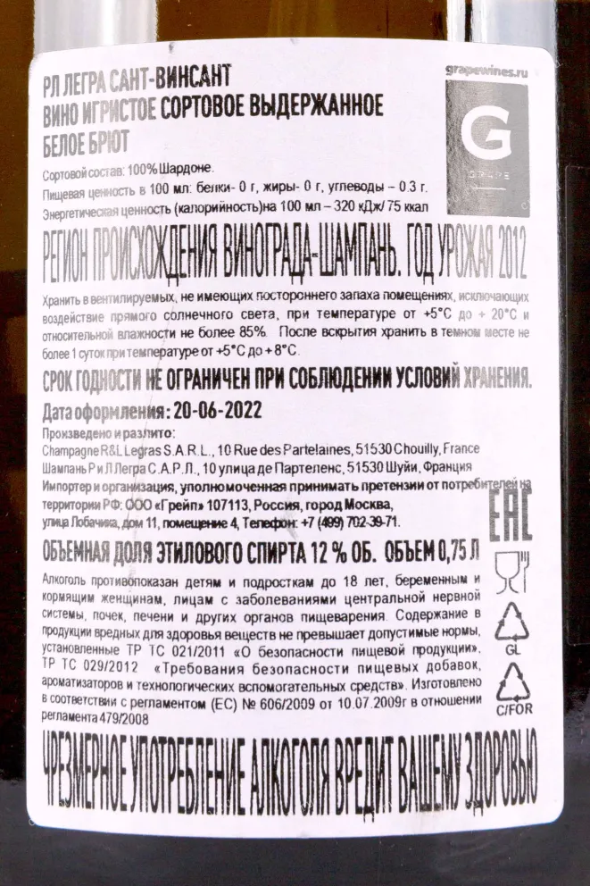 Контрэтикетка R&L Legras Saint-Vincent 2012 0.75 л