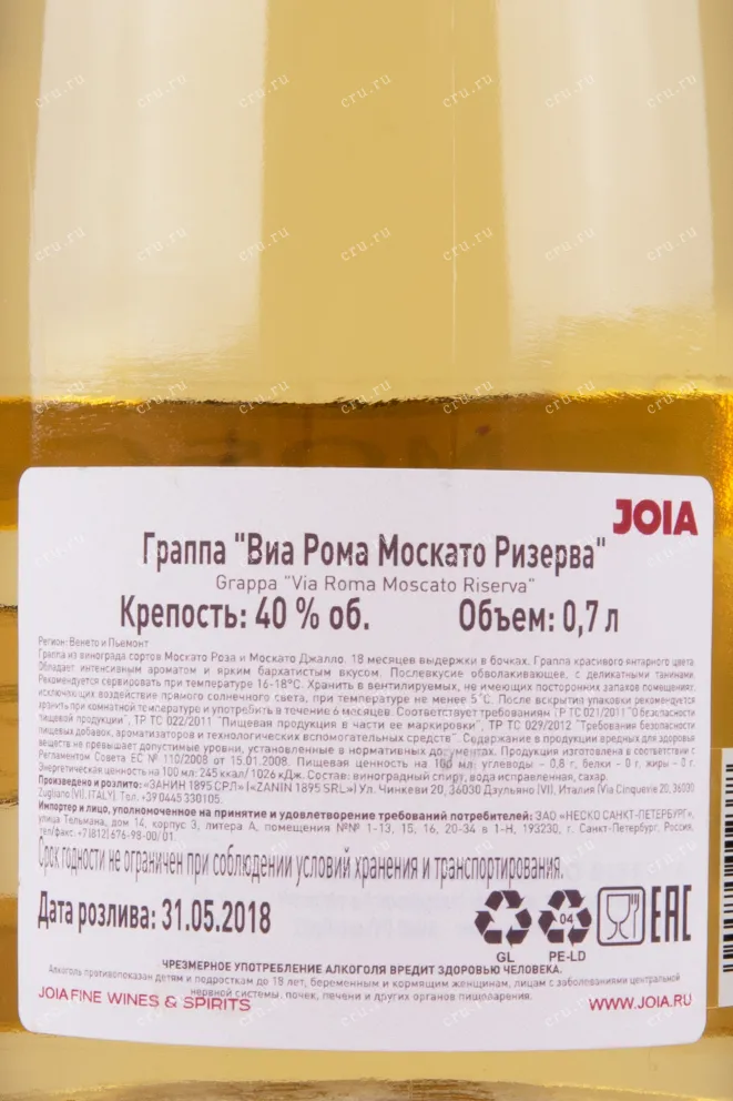 Контрэтикетка граппы Виа Рома Москато Ризерва 0.7