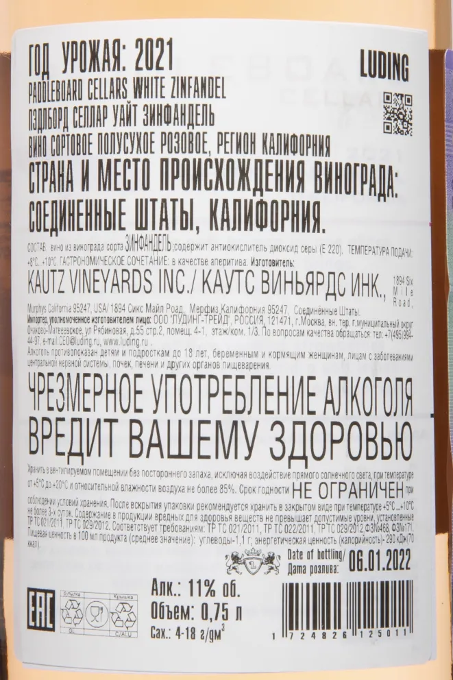 Контрэтикетка Paddleboard Cellars White Zinfandel 2021 0.75 л