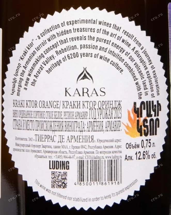 Контрэтикетка Karas Kraki Ktor Orange 2023 0.75 л