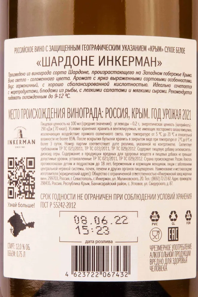 Контрэтикетка Inkerman Chardonnay 2021 0.75 л