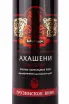 Этикетка Akhashen Sikharuli 2020 0.75 л
