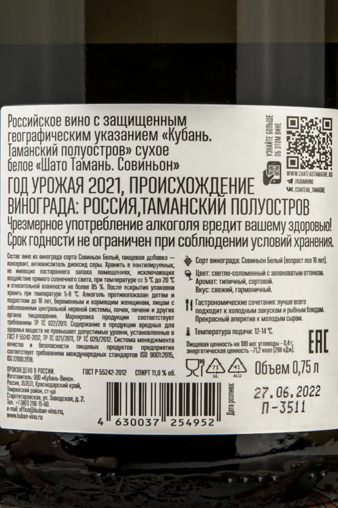 Контрэтикетка Chateau Tamagne Sauvignon  2021 0.75 л