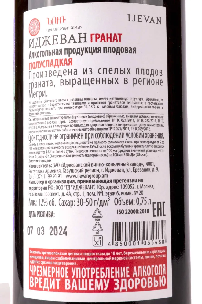 Этикетка Ijevan Grenade 0.75 л