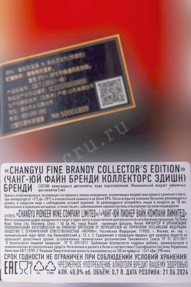 Контрэтикетка Changyu Fine Brandy Collectors Edition 5 Stars gift box 0.7 л