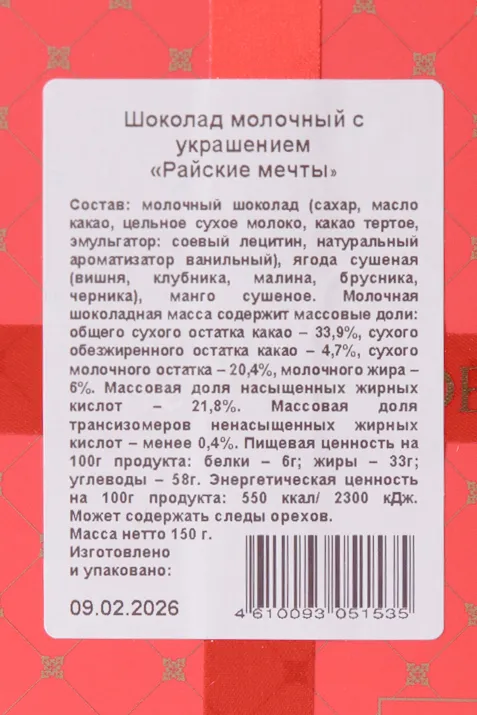Контрэтикетка  Chokodelika Milk Paradise Dreams Chocolate with Decoration