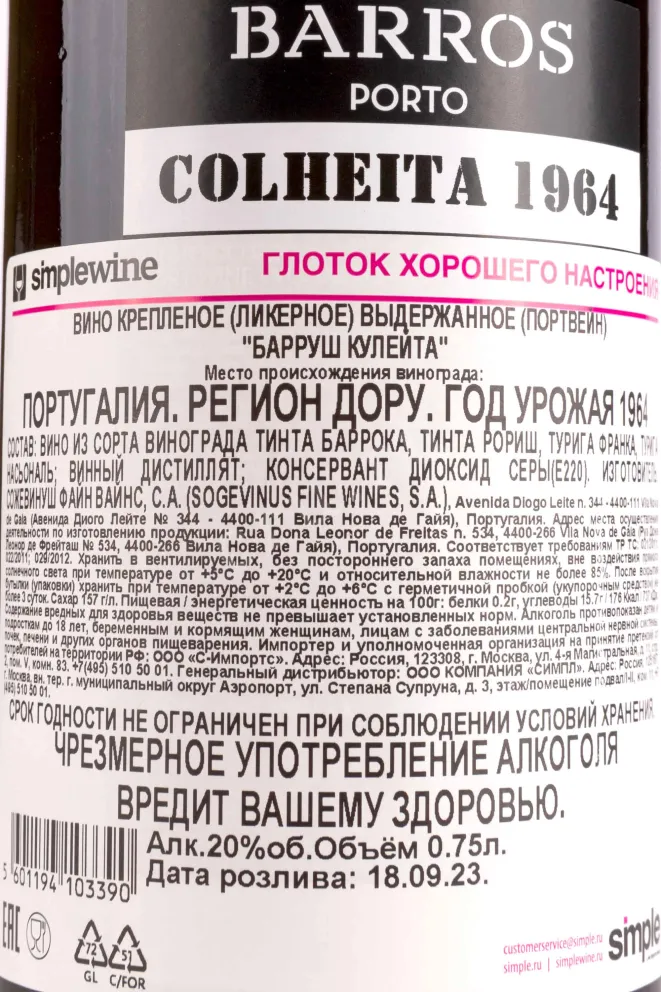 Контрэтикетка Porto Barros Colheita 1964 wooden box 0.75 л