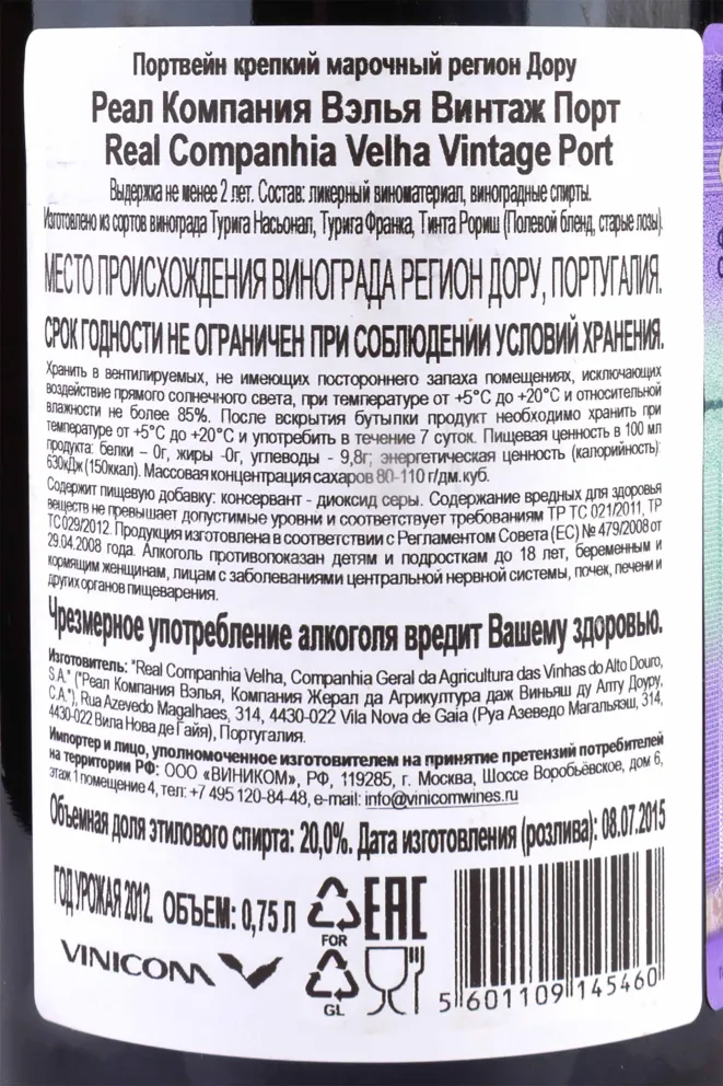 Портвейн Real Companhia Velha Vintage Port 2012 0.75 л