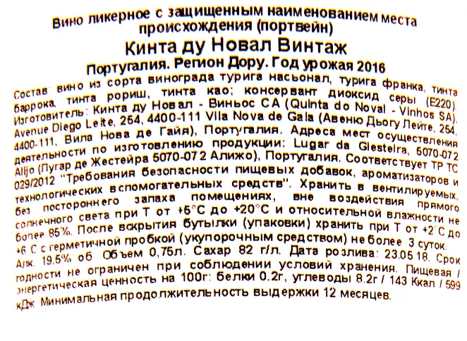 Контрэтикетка портвейна Кинта ду Новал Винтаж 2016 0.75 л
