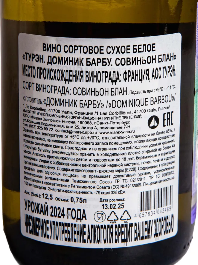 Контрэтикетка Dominique Barbou Sauvignoin Blanc Touraine AOC 2024 0.75 л