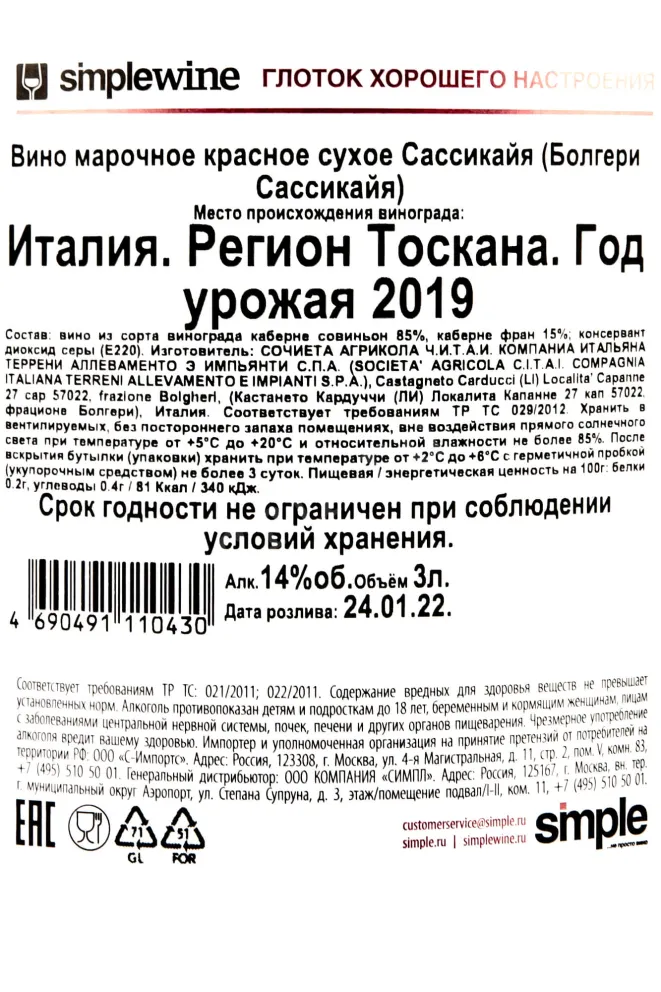 Контрэтикетка Sassicaia 2019 3 л