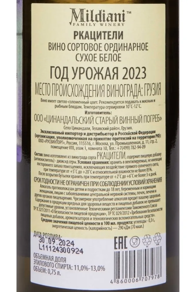 Контрэтикетка Mildiani Rkatsiteli 2023 0.75 л