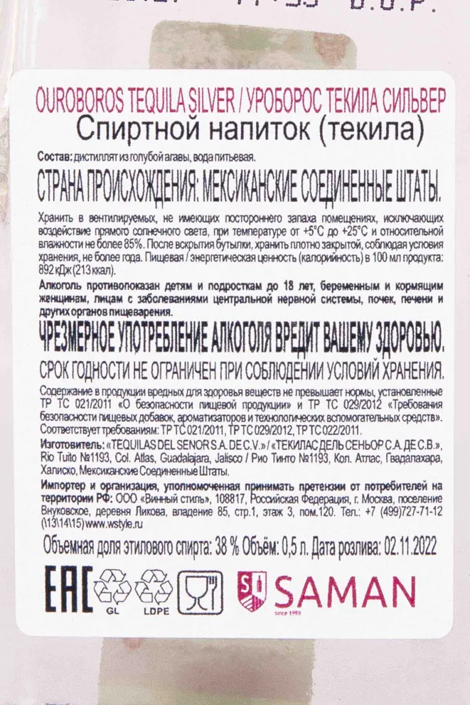 Контрэтикетка Ouroboros Tequila Silver 0.5 л