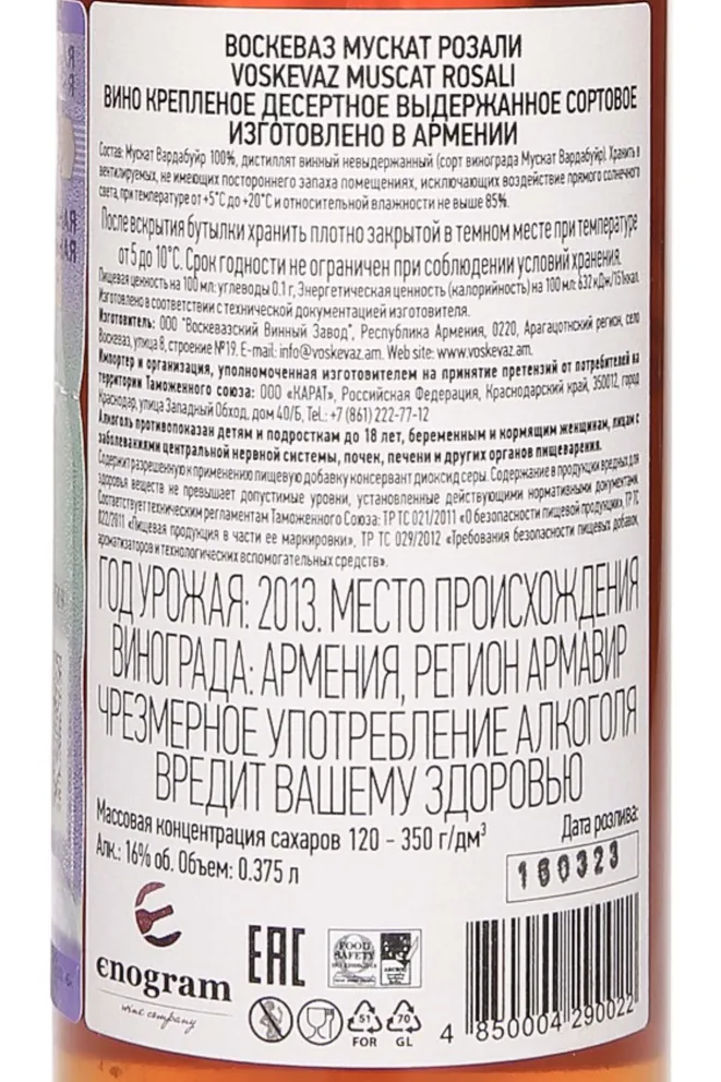 Контрэтикетка Voskevaz Muskat Rozali 2013 0.375 л