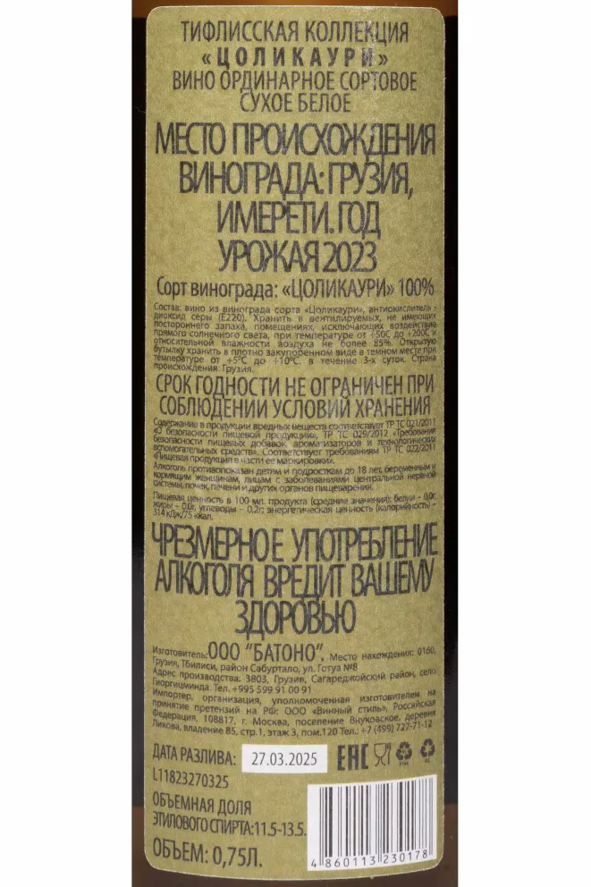 Контрэтикетка Tiflis Collection Tsolikauri 2023 0.75 л