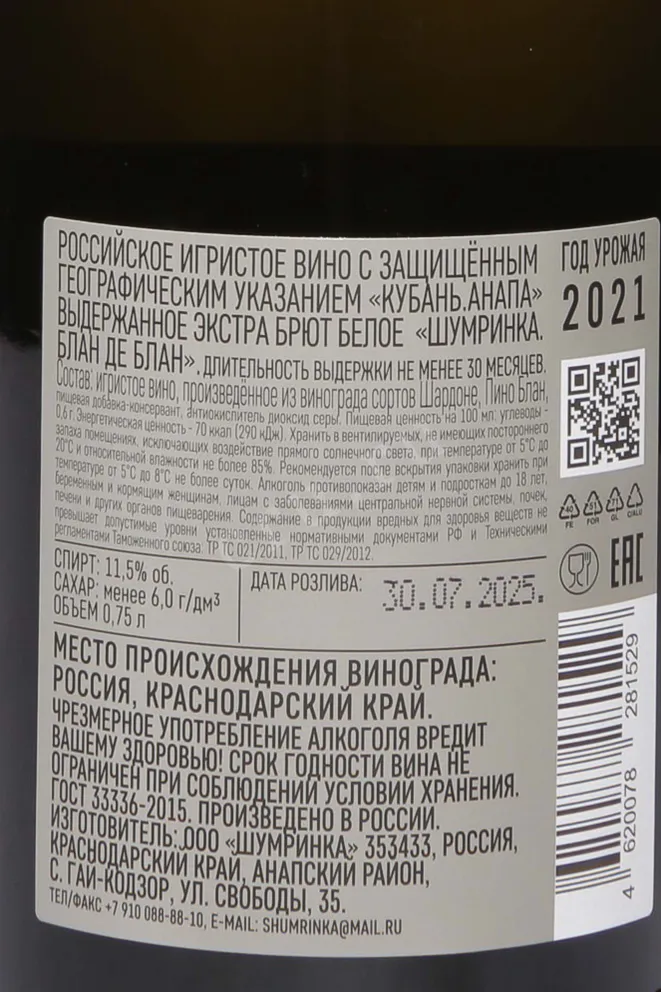Контрэтикетка Shumrinka 2021 0.75 л
