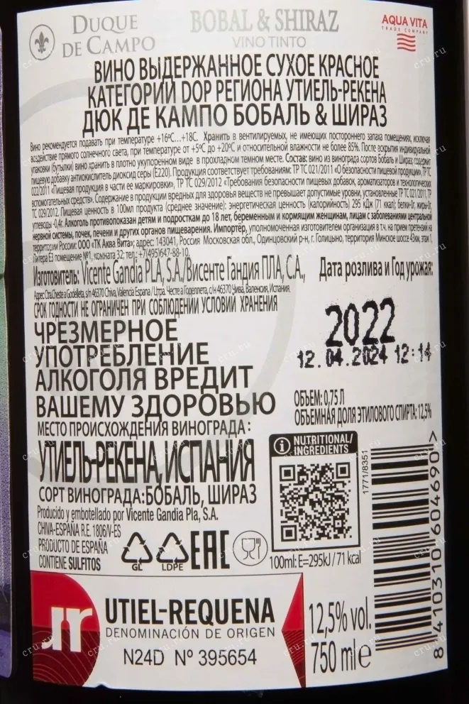 Контрэтикетка Duque De Campo Bobal & Shiraz DOP 2022 0.75 л