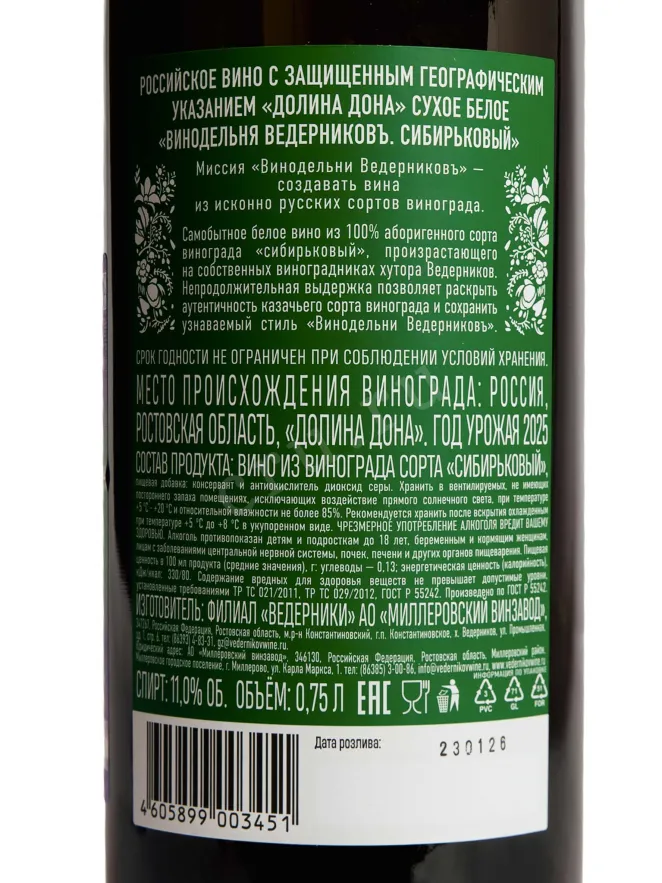 Контрэтикетка Vedernikov Sibirkoviy 2025 0.75 л