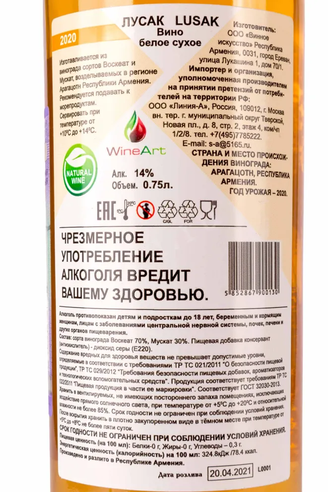Контрэтикетка Lusak 2020 0.75 л