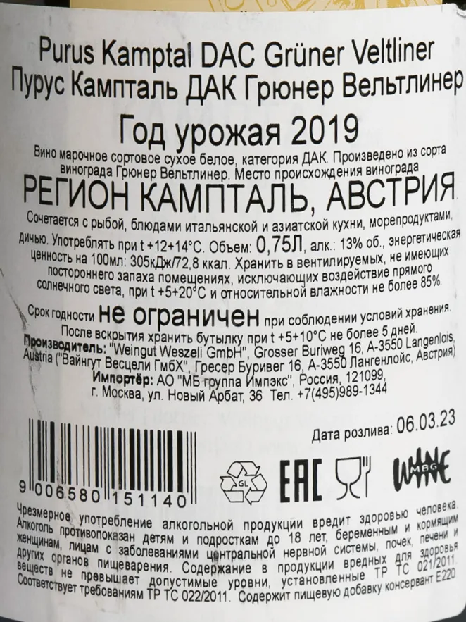 Контрэтикетка Purus Kamptal DAC Gruner Veltliner 2019 0.75 л