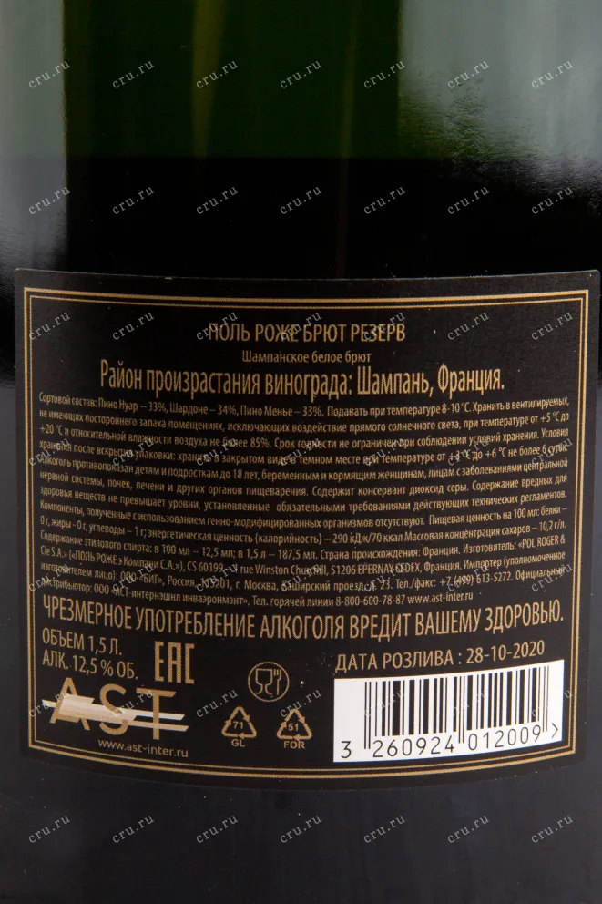 Контрэтикетка игристого вина Pol Roger Brut Reserve gift box 1.5 л