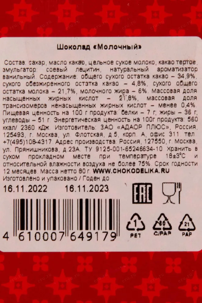 Контрэтикетка Chokodelica milky 0.080
