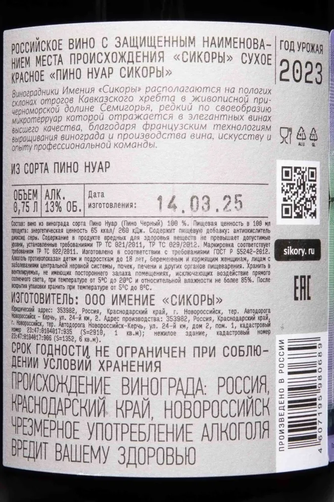 Контрэтикетка Sikory Pinot Noir 2023 0.75 л