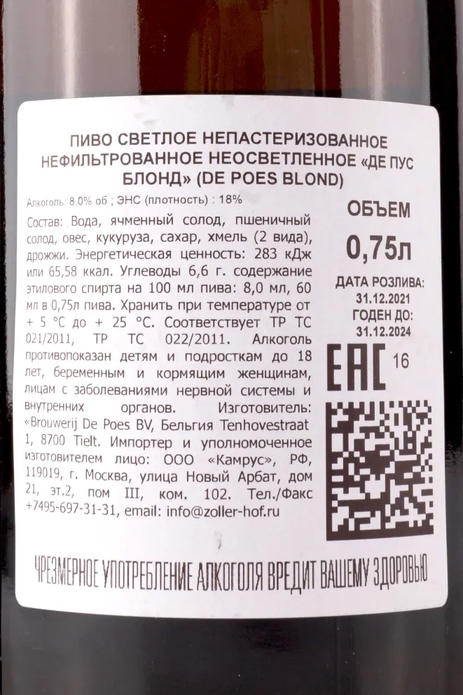 Контрэтикетка De Poes Blond 0.75 л