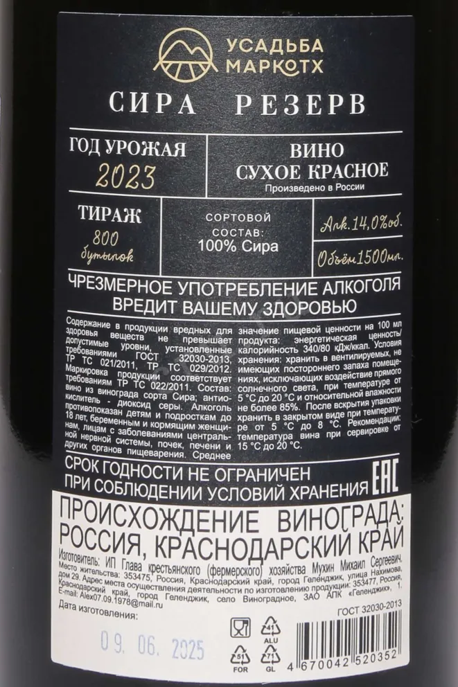 Контрэтикетка Usadba Markotkh Syrah Reserve 2023 1.5 л