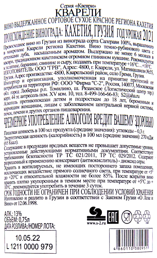 Контрэтикетка вина Кварели Серия Квеври ГРВ 0.75