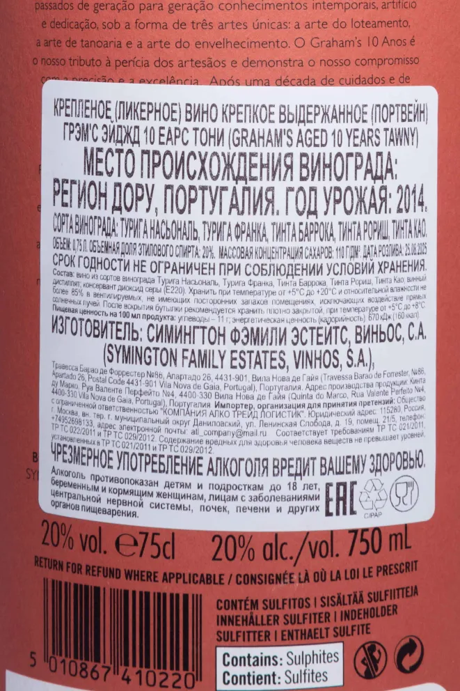 Контрэтикетка Grahams 10 Year Old Tawny Port with gift box 2014 0.75 л