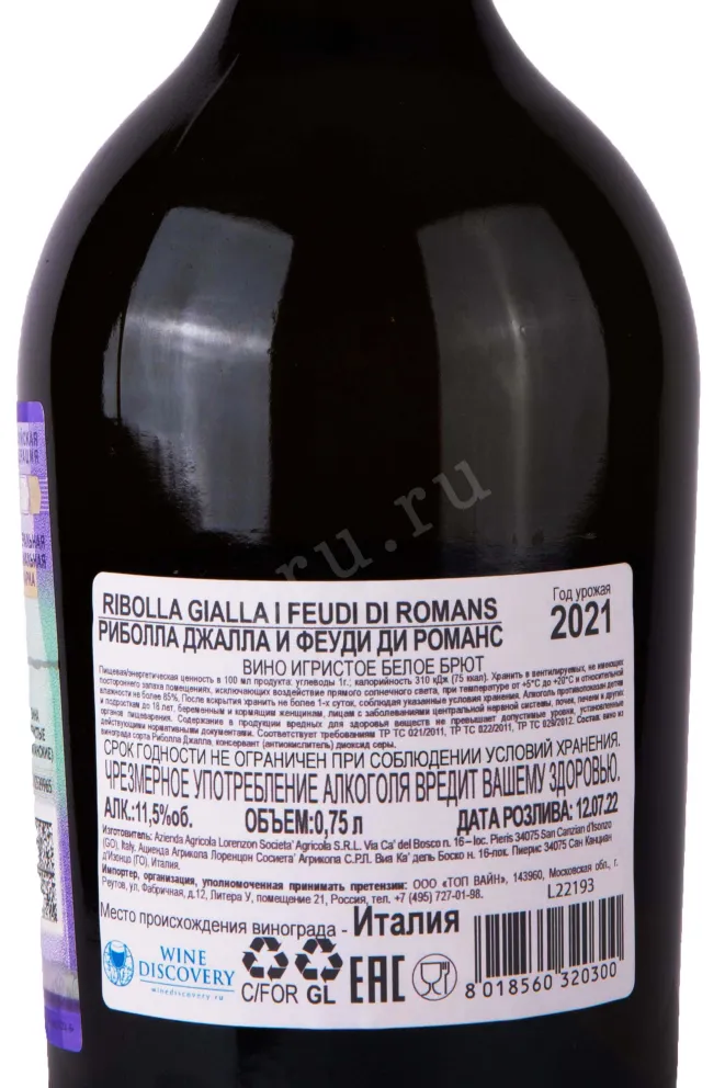 Контрэтикетка Ribolla Gialla I Feudi di Romans  2021 0.75 л