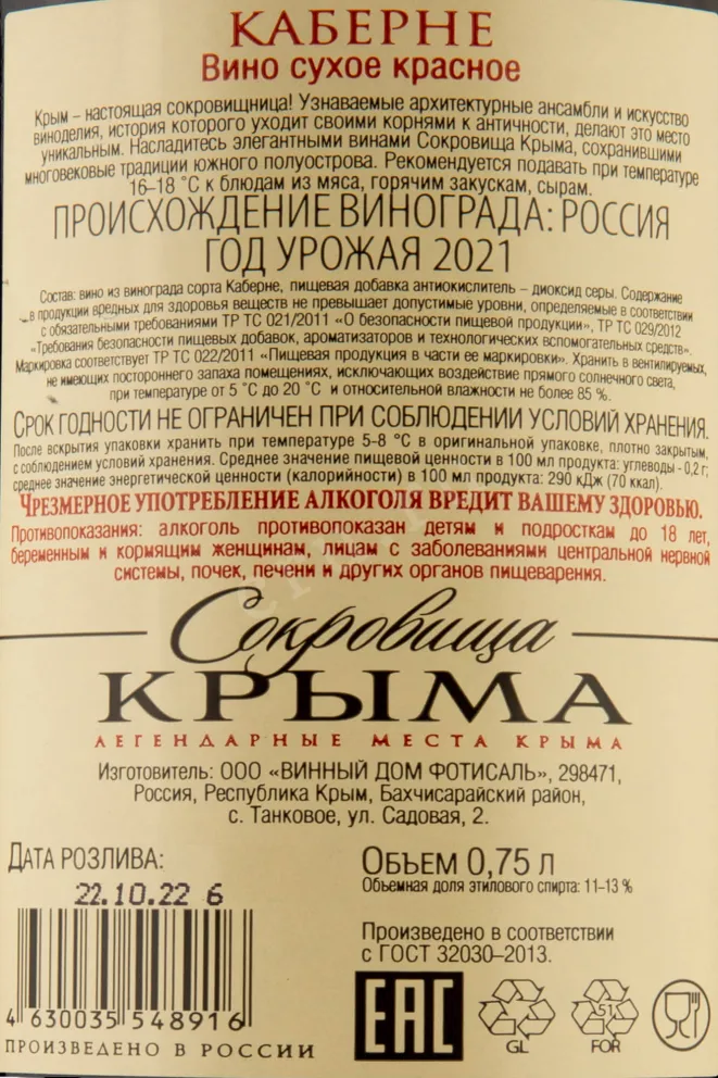 Контрэтикетка Crimean Treasures Cabernet Fotisal 2021 0.75 л