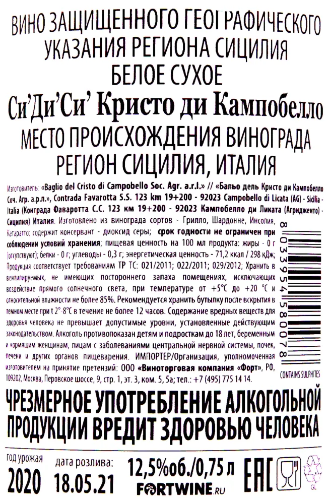 Контрэтикетка вина Бальо дель Кристо ди Кампобелло Си'Ди'Си' Бьянко 2020 0.75