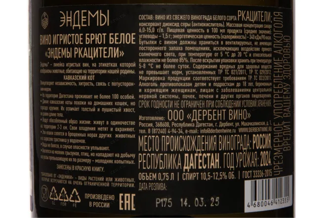 Контрэтикетка Endemy Rkatsiteli Brut 2024 0.75 л