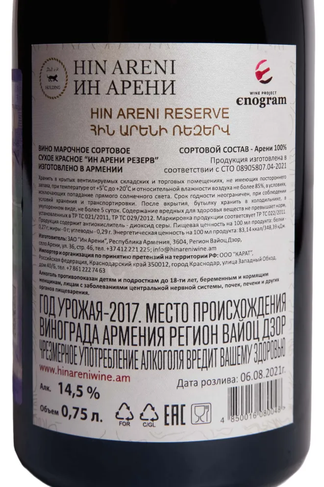 Контрэтикетка Hin Areni Red Dry Reserve 2017 0.75 л